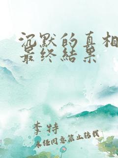 沉默的真相黄毛最终结果