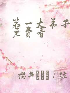 第一大弟子韩漫免费看