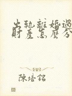 出轨离婚过错方财产怎么分割