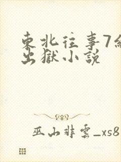 东北往事7红兵出狱小说
