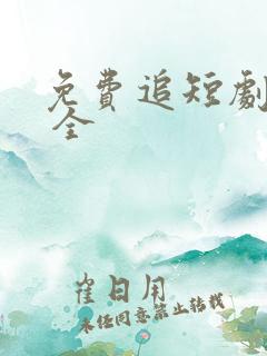 免费追短剧软件 全