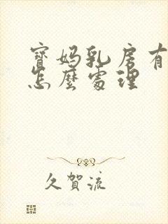 宝妈乳房有硬块怎么处理