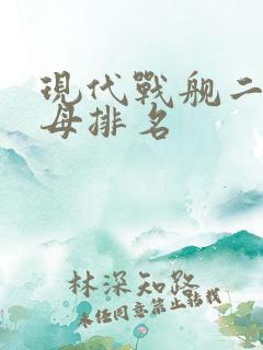 现代战舰二级航母排名