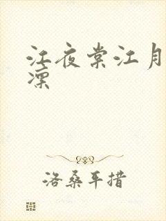 江夜棠江月皎萧凛