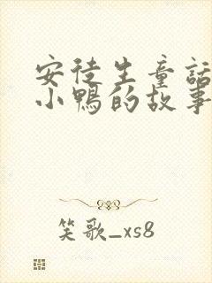 安徒生童话之丑小鸭的故事读后感