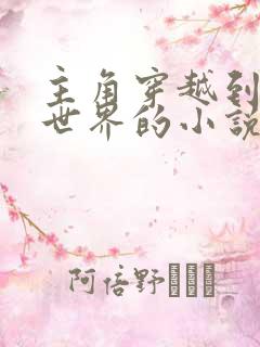 主角穿越到西游世界的小说