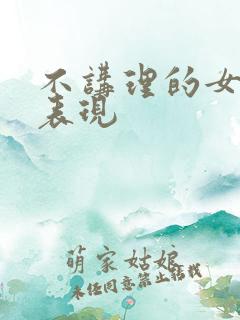 不讲理的女人的表现