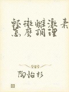 轻微雌激素紊乱怎么调理