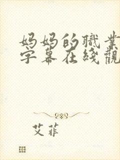 妈妈的职业中文字幕在线观看