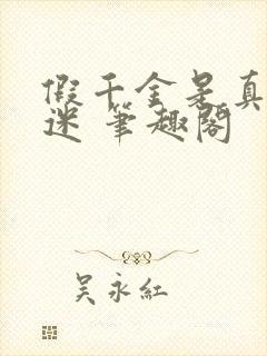 假千金是真万人迷 笔趣阁