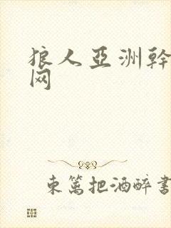 狼人亚洲干综合网