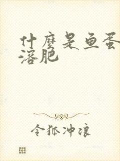 什么是鱼蛋白水溶肥