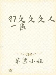 97久久久人妻一区