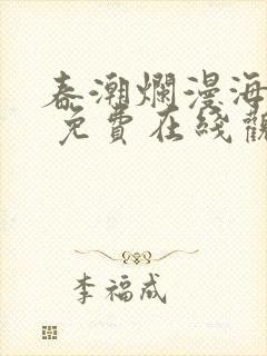 春潮烂漫海棠红 免费在线观看
