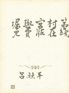 堀与宫村第一季免费版在线观看