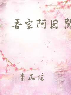 吾家阿囡 阅读