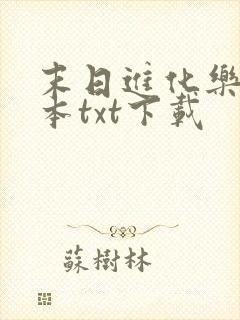 末日进化乐园全本txt下载
