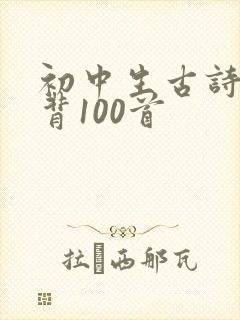 初中生古诗词必背100首