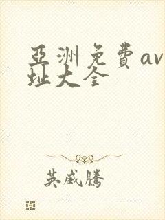 亚洲免费av网址大全 亚洲免费av网址大全