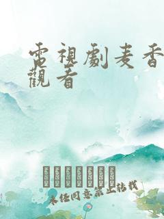 电视剧麦香全集观看