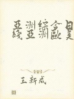 亚洲综合日韩在线亚洲欧美专区