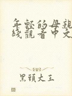 年轻的母亲3在线观看中文