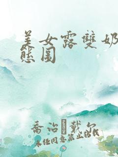 美女露双奶头动态图 美女露双奶头动态图