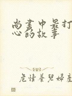 尚书中最打动人心的故事