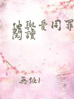 他与爱同罪全文阅读