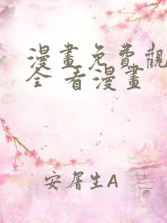 漫画免费观看大全 看漫画