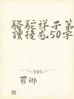 骆驼祥子第八章读后感50字