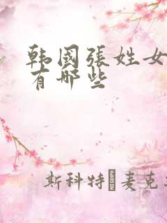 韩国张姓女艺人有哪些