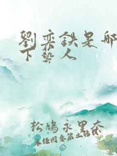 刘奕铁是哪家旗下艺人
