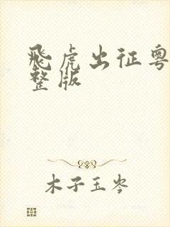 飞虎出征粤语完整版