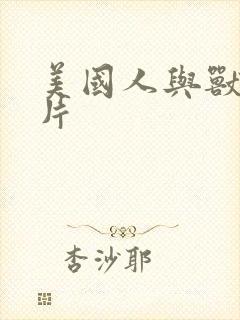 美国人与兽伦理片