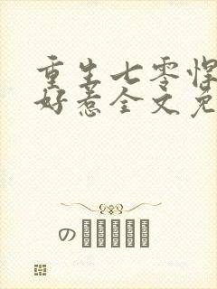 重生七零悍妻不好惹全文免费阅读