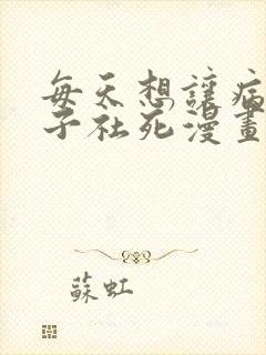 每天想让病娇王子社死漫画免费阅读