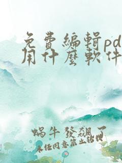 免费编辑pdf用什么软件在线
