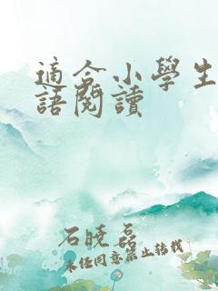 适合小学生的英语阅读