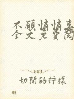 不愿悄悄喜欢你全文免费阅读