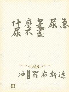什么是尿急尿频尿不尽
