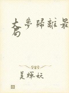 大梦归离最后结局