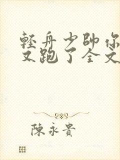 轻舟少帅你老婆又跑了全文免费阅读