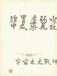 脾胃虚弱吃哪种中成药见效快