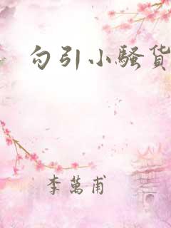 勾引小骚货小说