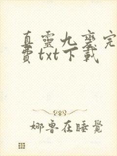 真灵九变完整免费txt下载