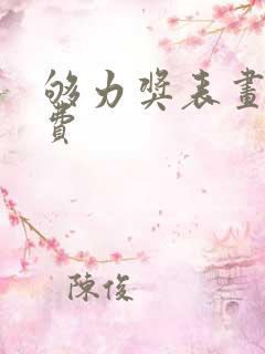 够力奖表画规免费