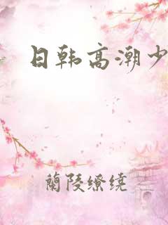 日韩高潮少妇