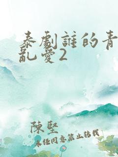 泰剧谁的青春不乱爱2
