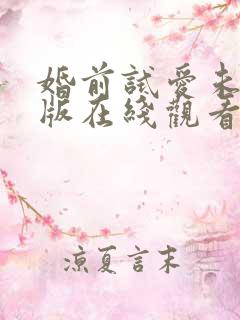婚前试爱未删减版在线观看